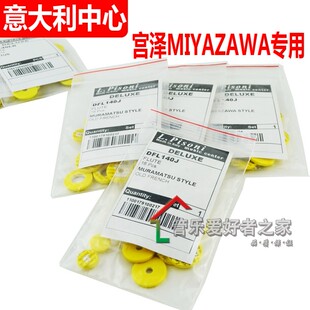 意大利music center 长笛皮垫 按键垫 宫泽MIYAZAWA专用尺寸