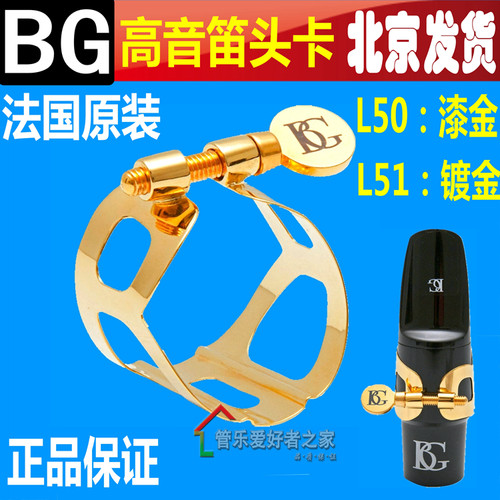 法国原产  BG L50 L51降B高音萨克斯漆金金属卡帽 卡子镀金