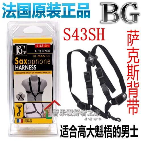 法国BG S43SH 萨克斯脖带挂带吊带  加大双肩背带 适合比较胖的人