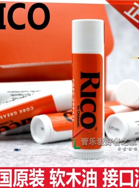 乐器萨克斯单簧管黑管长笛美国RICO瑞口软木膏接口处润滑软木油