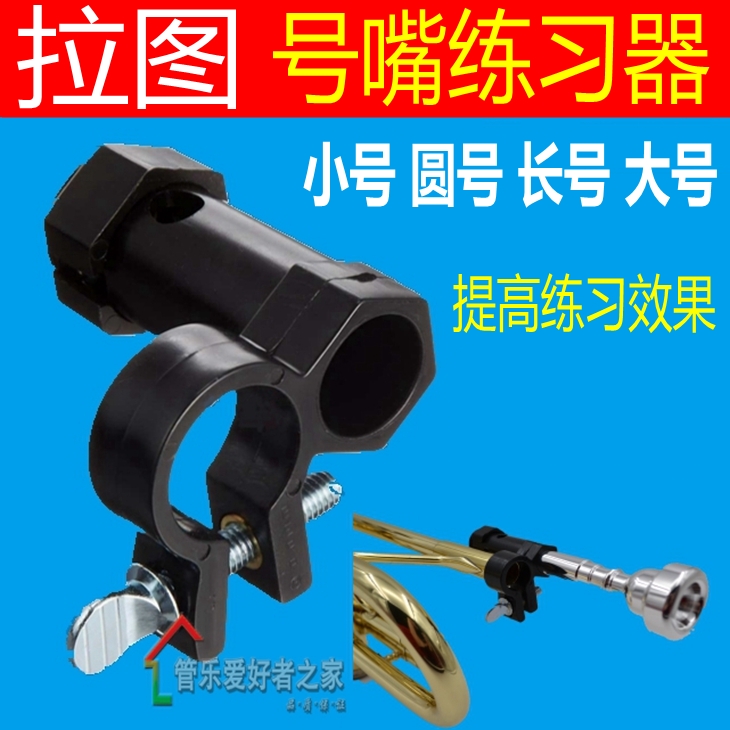 号嘴练习器圆号小号长号大抱号上低音号练习辅助用夹 berp设计