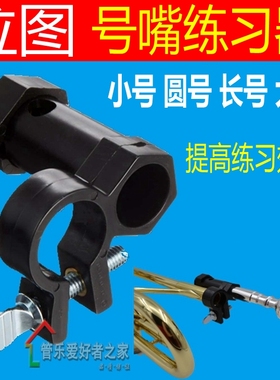 号嘴练习器圆号小号长号大抱号上低音号练习辅助用夹 berp设计