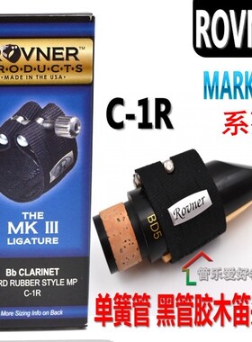 美国ROVNER 瑞夫纳  MARK III C-1R 黑管卡子单簧管卡 软卡 马克3