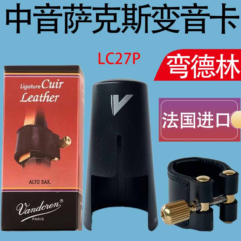 法国vandoren弯德林LC27P 中音萨克斯 变音 真皮软卡子 含塑料帽