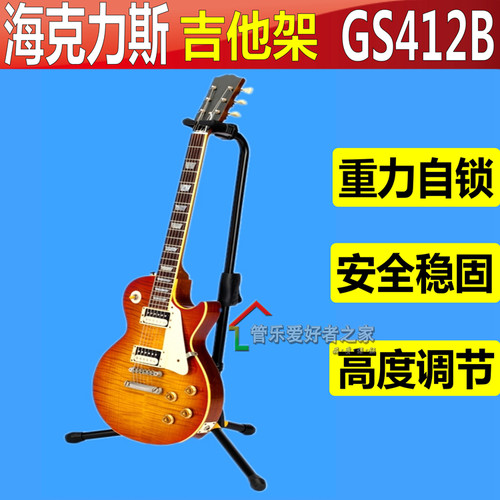 海克吉他琴架子 电吉他支架单支1支挂架展示架 GS412B