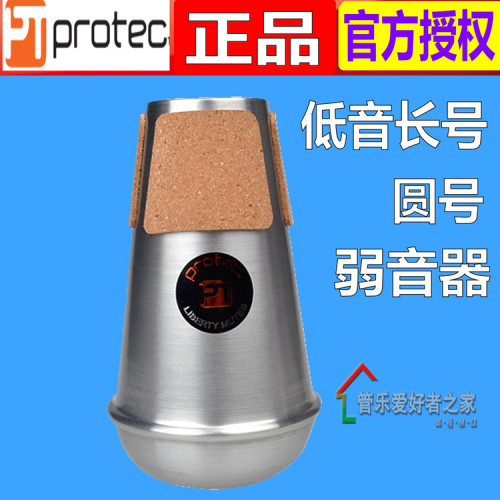 美国Protec 低音长号弱音器 圆号弱音器 消音器普路太ML205练习用