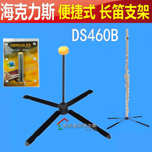 海克力斯长笛支架长笛架子可放笛尾便携式隐藏式 DS460B