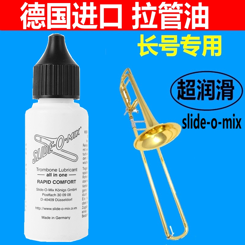 德国Slide-o-mix 长号拉管油 润滑油 黑管 号油 拉管保养油 乐器/吉他/钢琴/配件 其它乐器配件 原图主图