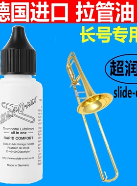 德国Slide-o-mix 长号拉管油 润滑油 黑管 号油 拉管保养油