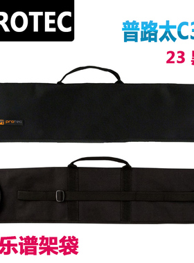 普路太 PROTEC C303 大乐谱架袋 23“ 黑色 谱架包 谱架袋 谱台袋