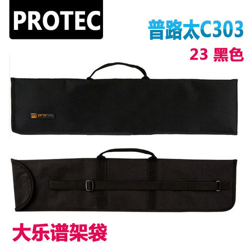 普路太 PROTEC C303 大乐谱架袋 23“ 黑色 谱架包 谱架袋 谱台袋 - 封面