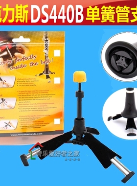 海克力斯单簧管架子黑管支架  便携式DS440B 可放入乐器盒
