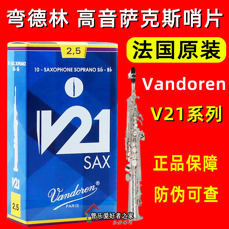 法国弯德林高音萨克斯哨片v21