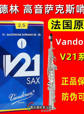 法国 弯德林 降B 高音萨克斯哨片 V21 Vandoren 真伪查询正品