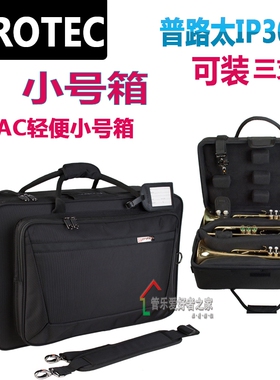 美国Protec普路太 IPAC 3支装 小号箱 IP301T 小号包 乐器箱包盒