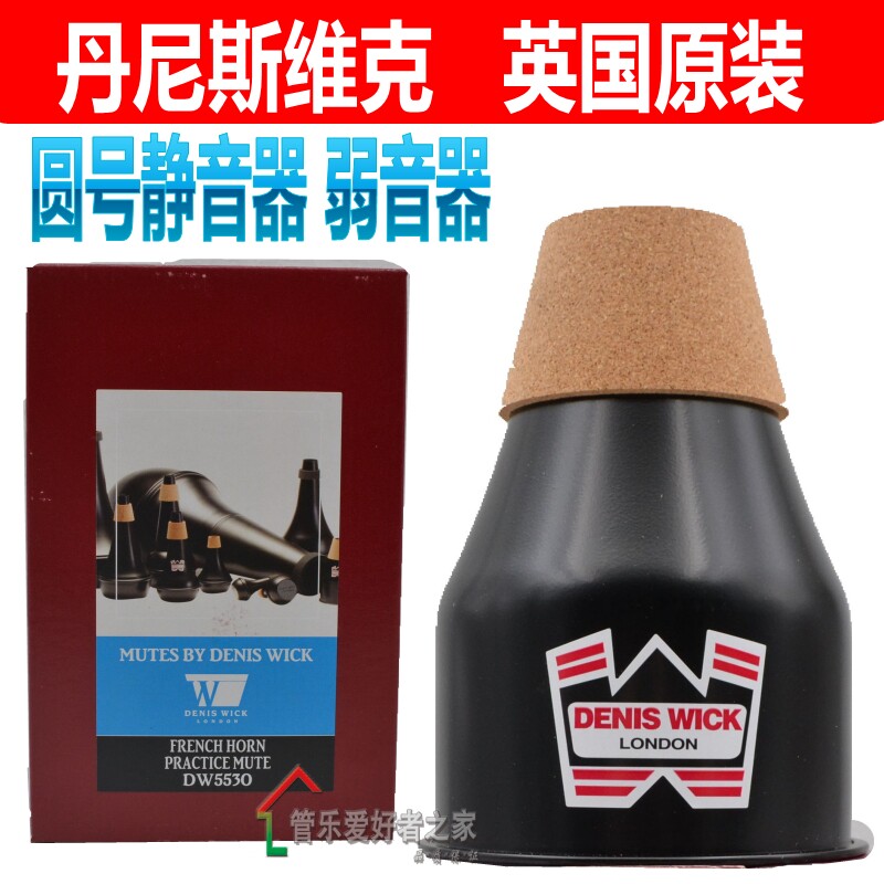 英国丹尼斯维克DENIS WICK 圆号弱音器 法国号静音器消音器DW5530