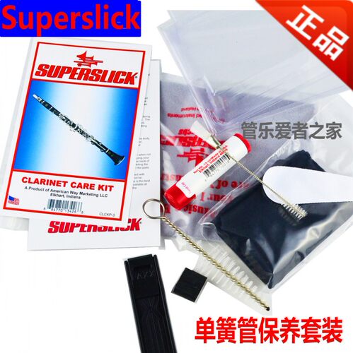原装美国Superslick 高级单簧管 黑管保养 清洁 养护理套装