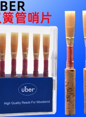 法国Uber 双簧管哨片OBOE苇片精选免修软硬可选 好吹耐用音色优美
