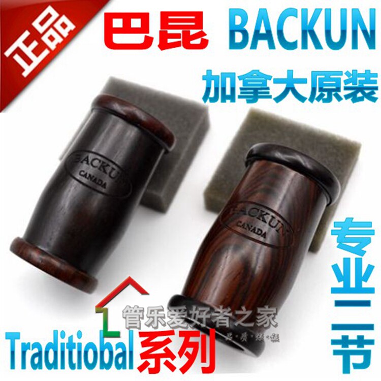 加拿大原装 巴昆 单簧管 手工二节 Traditiobal系列 包邮