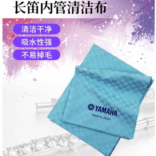 擦拭布YAMAHA长笛口水清洁布