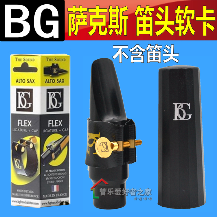 法国BG高音/中音/次中音萨克斯 单簧管 黑管卡FLEX LFA皮卡软卡子 - 封面