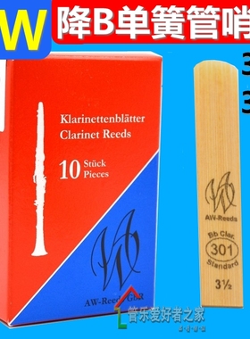 德国AW纯手工 专业单簧管哨片黑管哨片（AW reeds）301 302