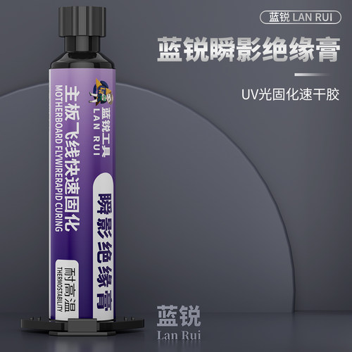 蓝锐瞬影绝缘膏速干手机维修专用