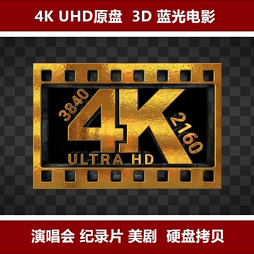 4K杜比视界原盘3D蓝光自选拷满演唱会纪录片美剧硬盘