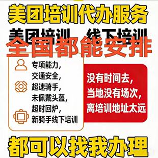美团培训服务专项能力交通安全超速骑手未佩戴头盔超时回炉新骑手