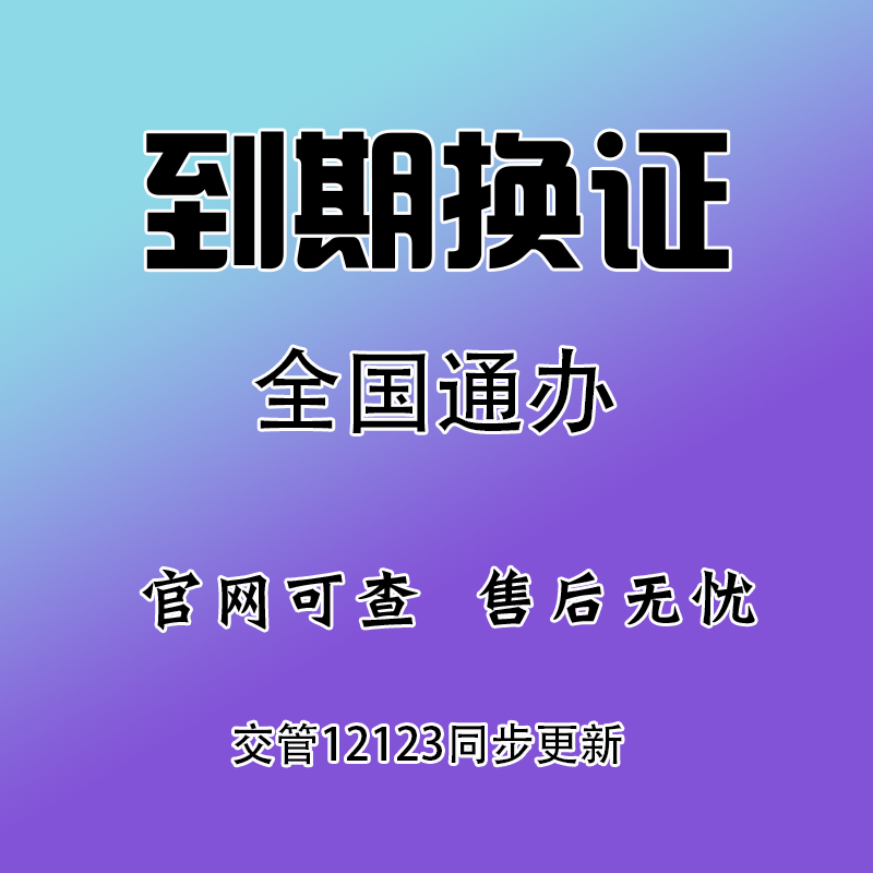 全国驾驶证换证六年十年驾照到期换证期满更换交管12123服务咨询