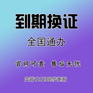 全国驾驶证换证六年十年驾照到期换证期满更换交管12123服务咨询