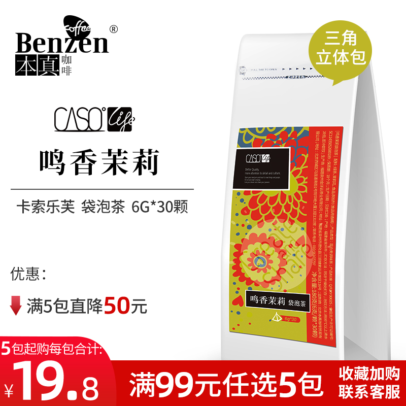 CASOlife袋泡茶大红袍鸣香茉莉袋泡花茶乌龙茶茶叶三角茶包180g