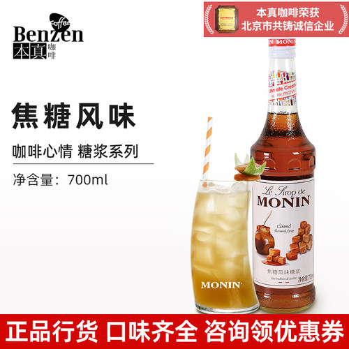 MONIN莫林焦糖风味糖浆700ml瓶装