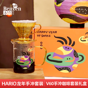 HARIO2025蛇年限定V60手冲咖啡滤杯滤纸玻璃分享壶套装 配量勺礼盒