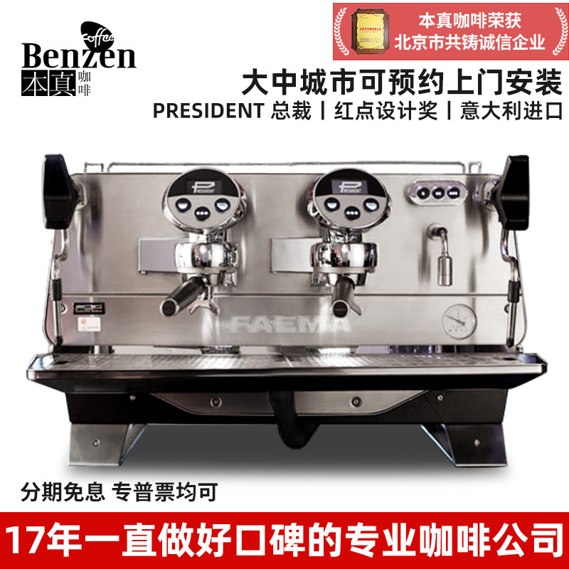 FAEMA飞马 PRESIDENT总裁半自动咖啡机双头意式电控大型商用进口