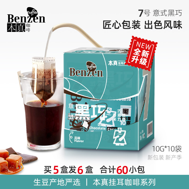 本真咖啡7号挂耳咖啡滤泡式意式黑巧咖啡豆便携手冲黑咖啡粉10包,咖啡/麦片/冲饮,研磨咖啡粉,淘宝优惠券,粉丝福利购,淘宝优惠卷
