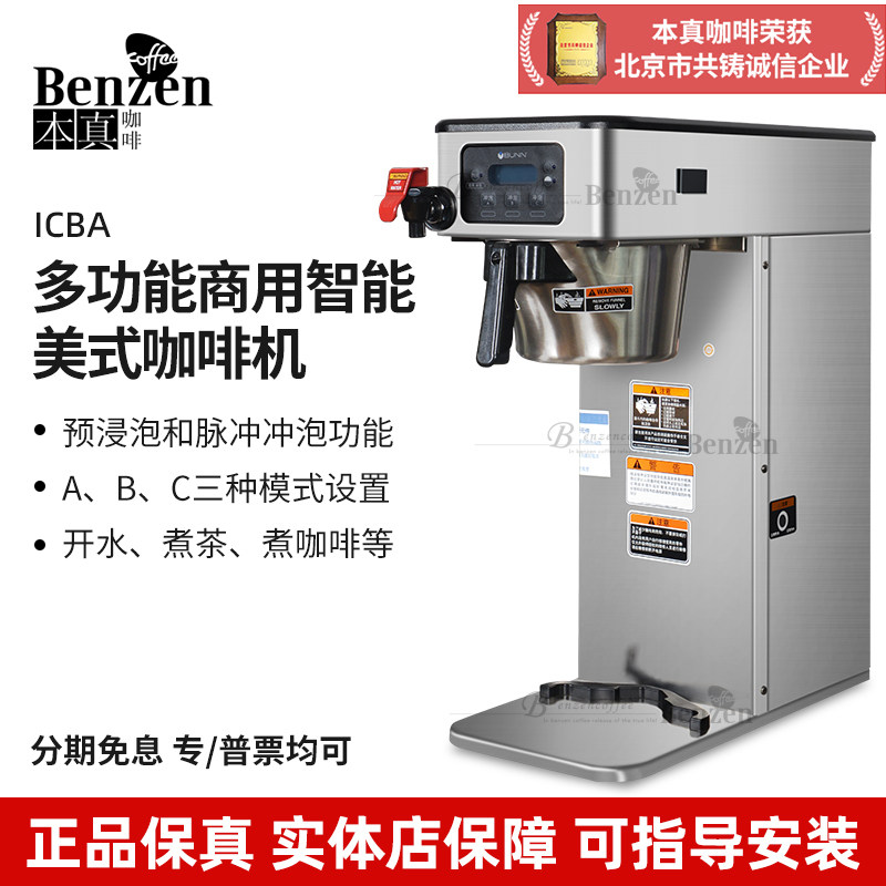 美国巴昂BUNN ICBA美式咖啡机全自动商用单头煮泡茶滴漏萃茶饮料