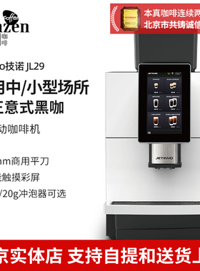 Jetinno技诺 JL29全自动咖啡机商用美意式浓缩黑咖触屏门店办公室