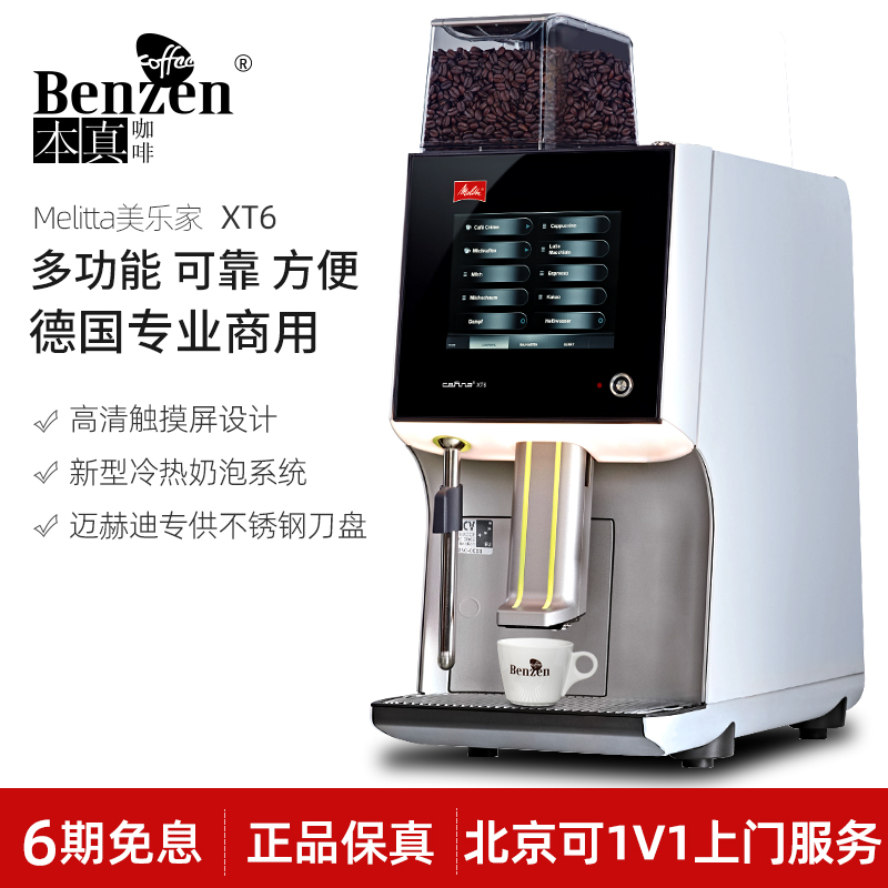 美乐家全自动咖啡机商用德国