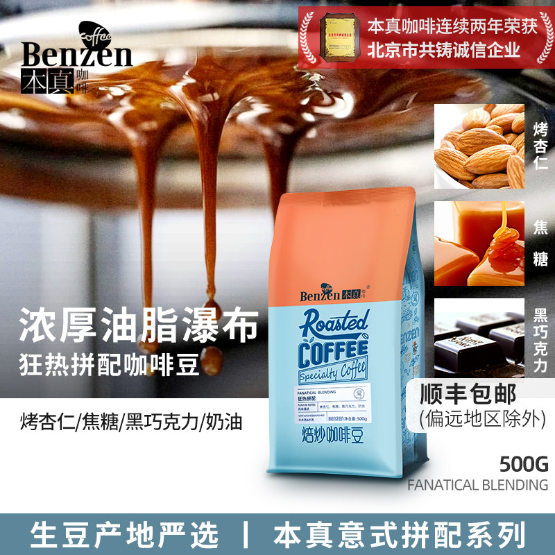 本真狂热拼配咖啡豆新鲜意美式香浓缩重中深度烘焙500g袋装可磨粉,咖啡/麦片/冲饮,咖啡豆,淘宝优惠券,粉丝福利购,淘宝优惠卷