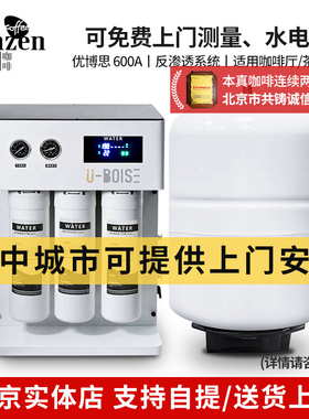 优博思U-BOISE EOOTA-600ARO反渗透直饮净水器过滤商用储纯水机罐