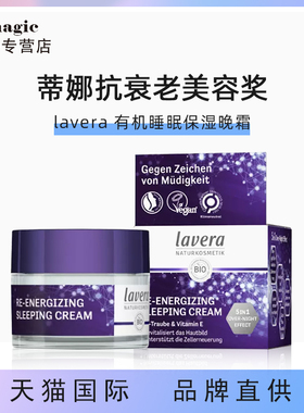 德国Lavera葡萄籽焕能睡眠保湿