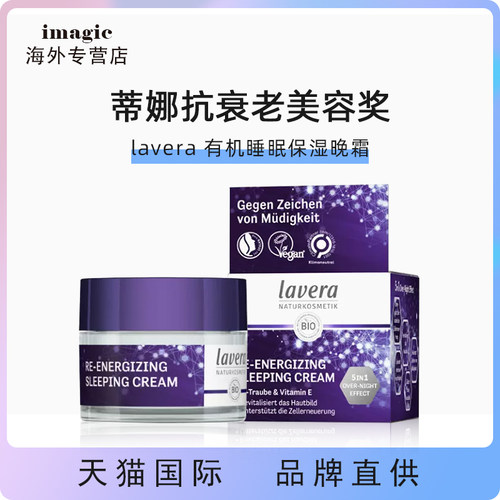 德国Lavera葡萄籽焕能睡眠保湿