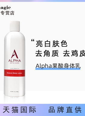 【上新】Alpha/阿尔法果酸身体乳去鸡皮肤去角质男女全身保湿滋润