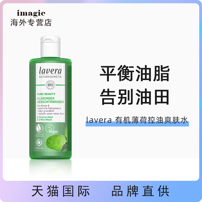 德国拉薇薄荷水杨酸控油爽肤水