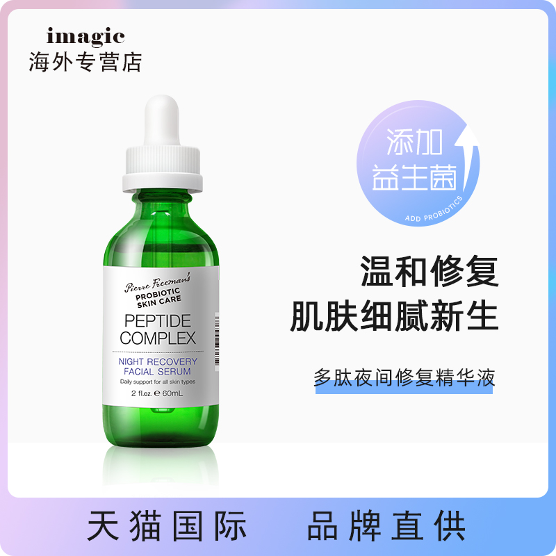 PFPSC 益生菌多肽夜间修护紧致抗皱去细纹补水保湿精华液【临期】