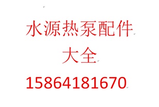 水源热泵配件大全