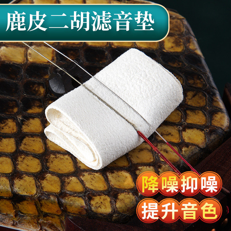 天然麂皮二胡音垫真皮滤音垫专用胡琴消音垫降噪弱音器乐器配件