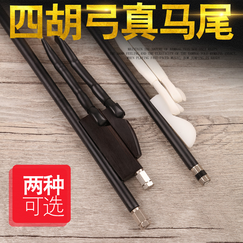 四胡弓 四胡配件 四胡弓子 白马尾四胡琴弓