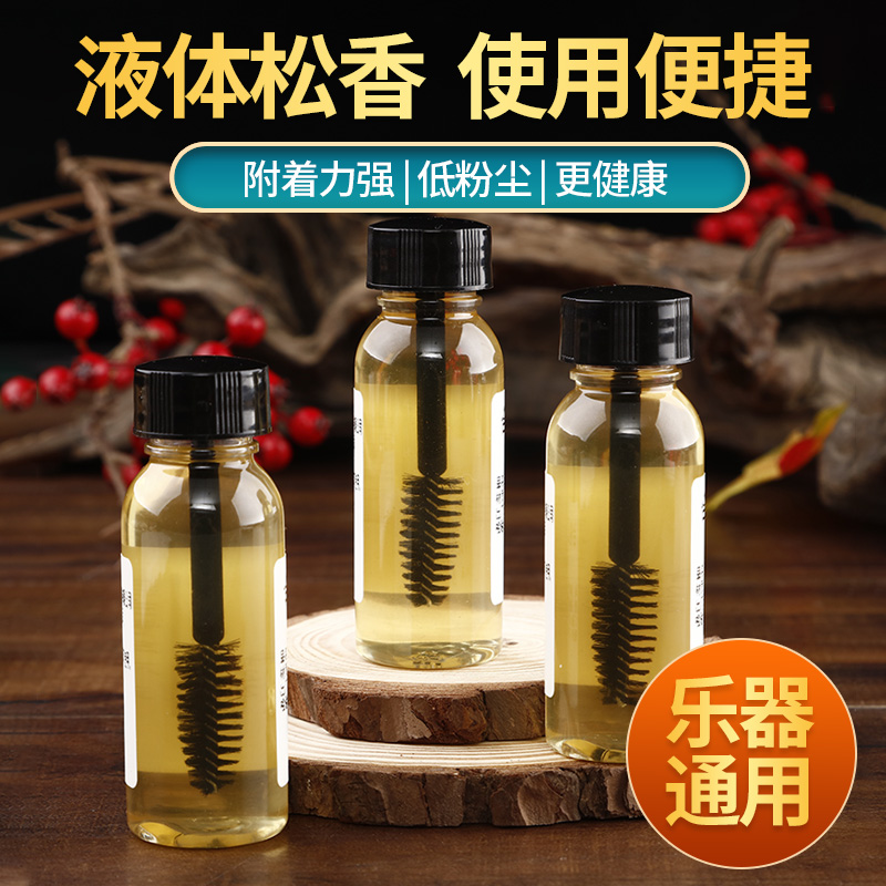 液体松香二胡小提琴大提琴专用